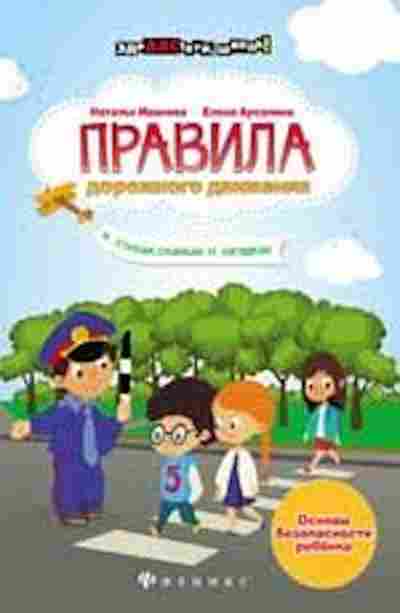 Книга ПДД в стихах,сказках и загадках Иванова Н.В., б-2975, Баград.рф